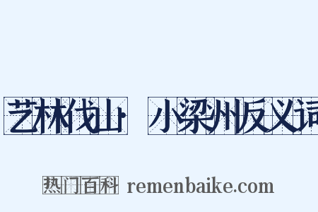 艺林伐山·小梁州反义词是什么意思的图片